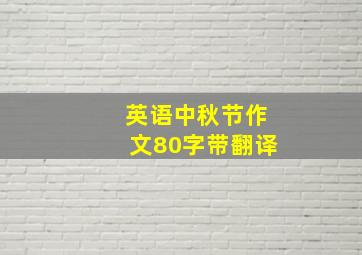 英语中秋节作文80字带翻译