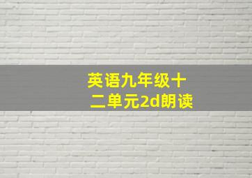 英语九年级十二单元2d朗读