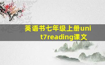 英语书七年级上册unit7reading课文