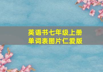 英语书七年级上册单词表图片仁爱版