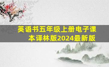 英语书五年级上册电子课本译林版2024最新版