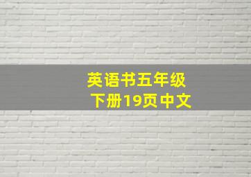 英语书五年级下册19页中文