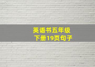 英语书五年级下册19页句子