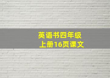 英语书四年级上册16页课文