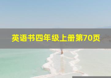 英语书四年级上册第70页