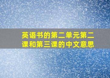 英语书的第二单元第二课和第三课的中文意思