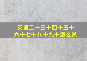 英语二十三十四十五十六十七十八十九十怎么说