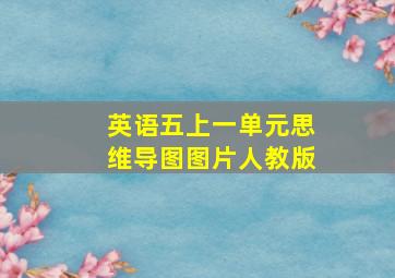 英语五上一单元思维导图图片人教版