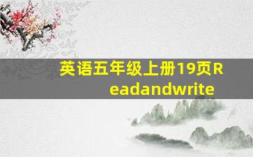 英语五年级上册19页Readandwrite