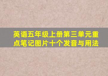 英语五年级上册第三单元重点笔记图片十个发音与用法