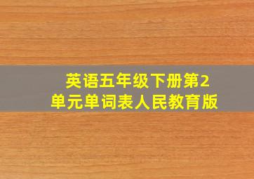 英语五年级下册第2单元单词表人民教育版