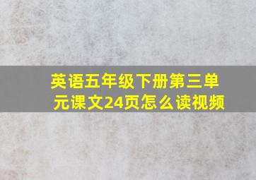 英语五年级下册第三单元课文24页怎么读视频