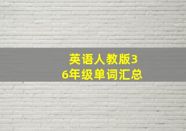 英语人教版36年级单词汇总