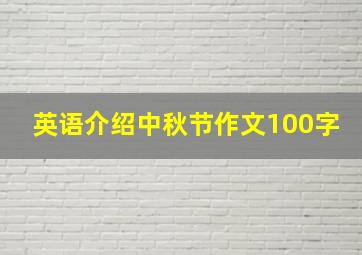 英语介绍中秋节作文100字