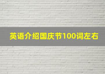 英语介绍国庆节100词左右