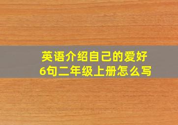 英语介绍自己的爱好6句二年级上册怎么写