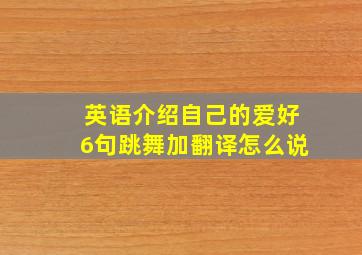 英语介绍自己的爱好6句跳舞加翻译怎么说