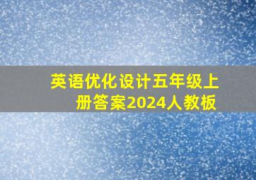 英语优化设计五年级上册答案2024人教板