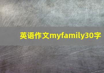 英语作文myfamily30字