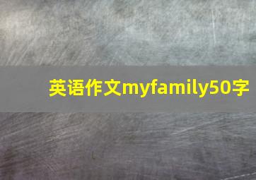 英语作文myfamily50字