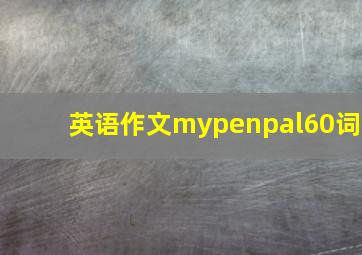 英语作文mypenpal60词