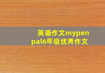 英语作文mypenpal6年级优秀作文