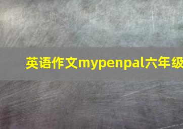 英语作文mypenpal六年级