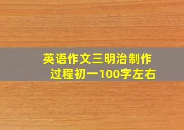 英语作文三明治制作过程初一100字左右