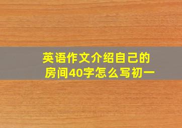 英语作文介绍自己的房间40字怎么写初一