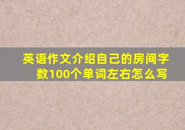 英语作文介绍自己的房间字数100个单词左右怎么写