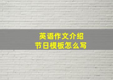 英语作文介绍节日模板怎么写