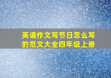 英语作文写节日怎么写的范文大全四年级上册