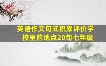 英语作文句式积累评价学校里的地点20句七年级