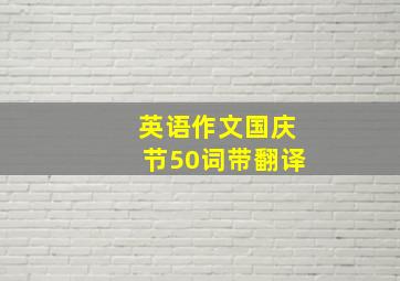 英语作文国庆节50词带翻译