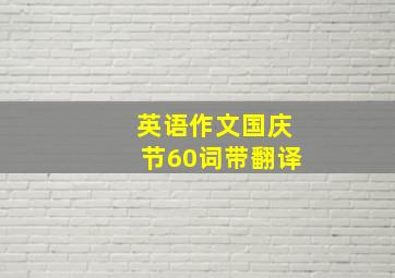 英语作文国庆节60词带翻译