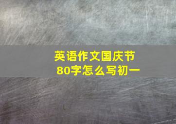 英语作文国庆节80字怎么写初一