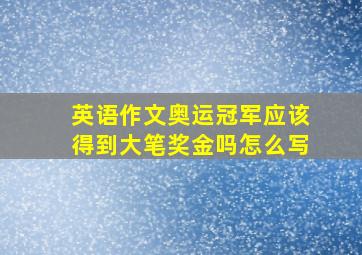 英语作文奥运冠军应该得到大笔奖金吗怎么写