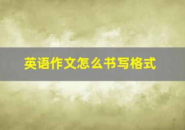 英语作文怎么书写格式