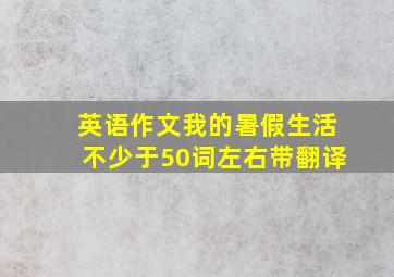 英语作文我的暑假生活不少于50词左右带翻译