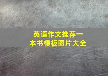 英语作文推荐一本书模板图片大全