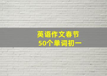 英语作文春节50个单词初一