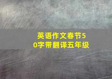 英语作文春节50字带翻译五年级