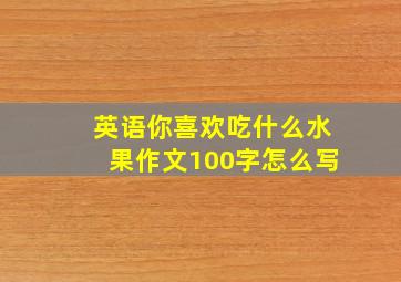 英语你喜欢吃什么水果作文100字怎么写