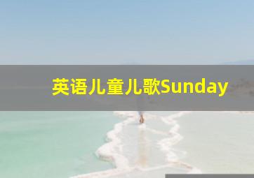 英语儿童儿歌Sunday