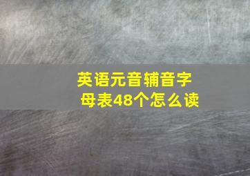 英语元音辅音字母表48个怎么读