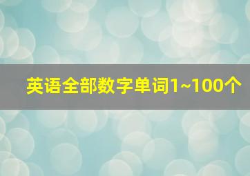 英语全部数字单词1~100个