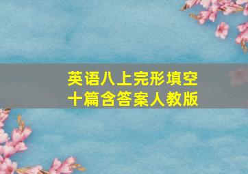 英语八上完形填空十篇含答案人教版