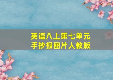 英语八上第七单元手抄报图片人教版