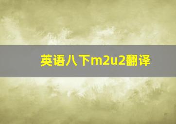 英语八下m2u2翻译