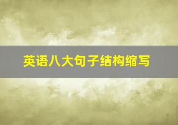 英语八大句子结构缩写